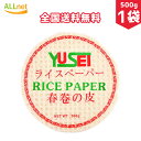 全国送料無料 友盛貿易 ベトナム ライスペーパー（22cm）500g×1袋