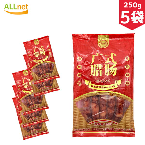 【送料無料・冷凍】広式臘腸 ウィンナー 広東式腸詰 250g×5袋セット 腸詰め 中華ソーセージ ウインナー 広東式腸ソーセージ