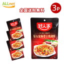 【全国送料無料】友盛貿易 好人家 麻婆豆腐調料(マーボー豆腐) 80g×3袋セット