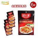 【全国送料無料】友盛貿易 好人家 麻婆豆腐調料(マーボー豆腐) 80g×6袋セット【AM12:00までのご注文で当日発送！】