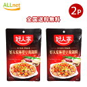 【全国送料無料】友盛貿易 好人家 麻婆豆腐調料(マーボー豆腐) 80g×2袋セット