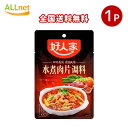 【全国送料無料】友盛貿易 好人家 水煮肉片調料 100g×1袋 好人家水煮用辛味調味料