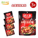 【まとめてお得】【全国送料無料】好人家麻辣鍋の素220g×3袋セット 好人家麻辣香鍋調料 中華風うま辛炒め