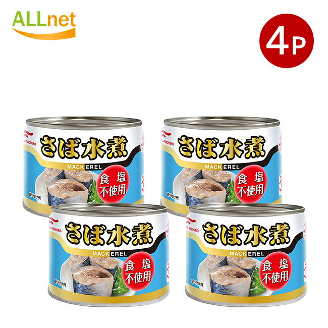 【送料無料】マルハニチロ さば水煮 食塩不使用 190g×4缶セット 国産サバ 缶詰 無塩 DHA EPA 常備食 保存食