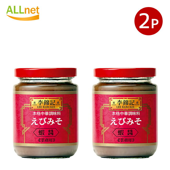 送料無料 李錦記 えびみそ 蝦醤 227g×2瓶セット ハージョン LKK蝦醤 エビみそ LKK蠏醬