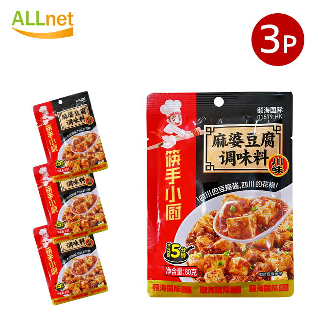 【全国送料無料】快手小厨 海底撈 麻婆豆腐 80g×3袋セット 臨海国際 調味料 マーボー豆腐 中華物産 中国産 食材 中華素材