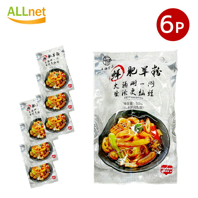 【冷凍・送料無料】日本生産 冷凍 しゃぶしゃぶブンモジャ(鮮肥羊粉) 500g×6袋セット 麻辣湯にピッタリ ブンモジャ マラータン