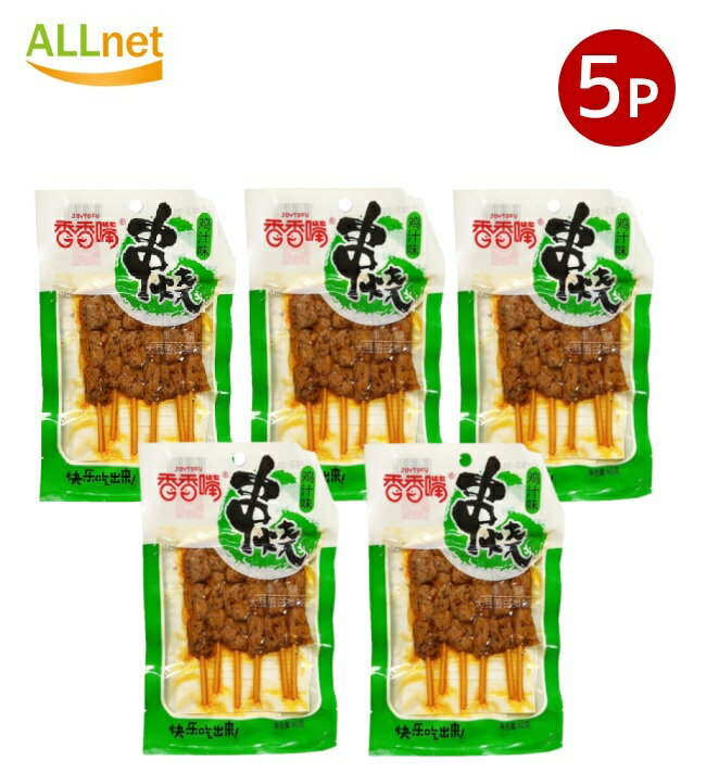 【送料無料】香香嘴 乾燥 串焼 豆腐 チキン味（ビーガン）60g×5袋セット
