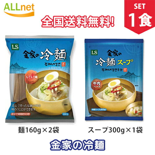 金家の冷麺セット 麺160g×1袋+冷麺スープ300g×1袋 冷麺 韓国/冷麺 セット/冷麺スープ/冷麺 ぴょんぴょん/冷麺 まだん/冷麺 業務用/冷やし冷麺/メミル冷麺/辛口ビビン麺/れいめん/韓国冷麺