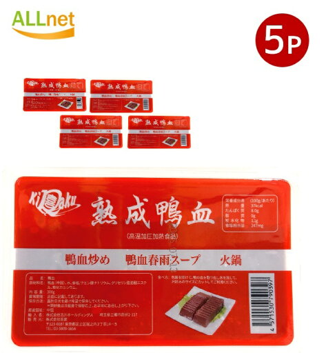 【送料無料】喜楽(kiraku) 熟成 鴨の血(ヤーシェ)300g×5個セット 熟成鴨血 【送料無料】喜楽(kiraku) 熟成 鴨の血(ヤーシェ)300g×5個セット 熟成鴨血