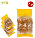 【まとめてお得・送料無料】豊麦 軟麻花 ソフトツイストドーナツ 300g×4袋セット スナック 中華伝統菓子 揚げ菓子