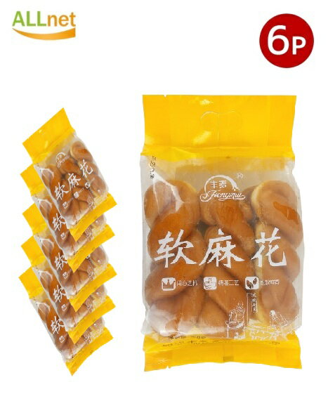 【まとめてお得・送料無料】豊麦 軟麻花 ソフトツイストドーナツ 300g×6袋セット スナック 中華伝統菓子 揚げ菓子