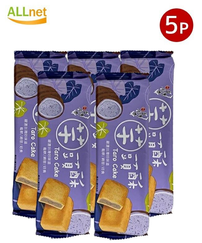 【送料無料】長松 台湾好味 芋頭酥 170g×5袋セット タロイモペースト入り パイ菓子 台湾スイーツ お土産 人気 伝統お菓子 サクサク食感