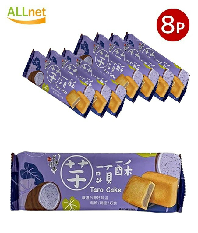 【送料無料】長松 台湾好味 芋頭酥 170g×8袋セット タロイモペースト入り パイ菓子 台湾スイーツ お土産 人気 伝統お菓子 サクサク食感