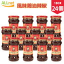 【送料無料】老干媽 風味鶏油辣椒 鶏肉入り ラー油 中国名産 人気商品 280g×24個