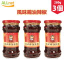 楽天オールネショップ【送料無料】老干媽 風味鶏油辣椒 鶏肉入り ラー油 中国名産 人気商品 280g×3個