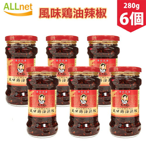 【送料無料】老干媽 風味鶏油辣椒 鶏肉入り ラー油 中国名産 人気商品 280g×6個