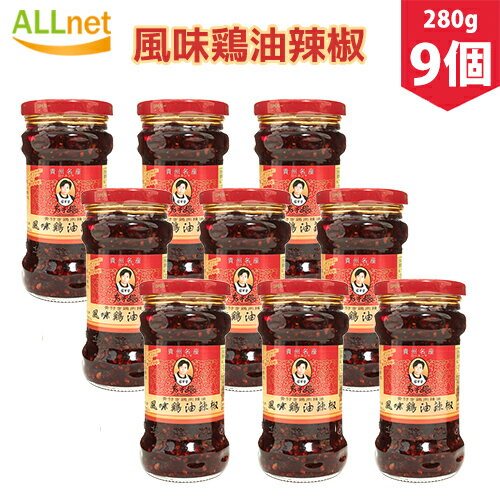 【送料無料】老干媽 風味鶏油辣椒 鶏肉入り ラー油 中国名産 人気商品 280g×9個