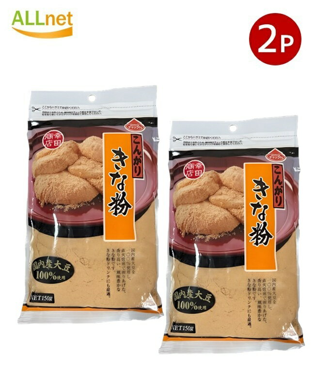 全国送料無料 幸田商店 国内産 こんがりきな粉 150g×2袋セット