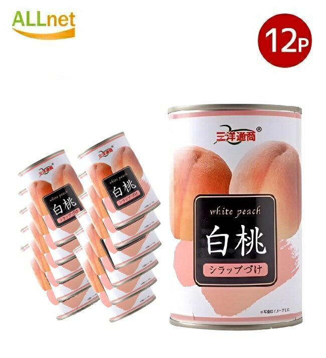【送料無料】三洋通商 白桃 4号缶 425g ×12個セット