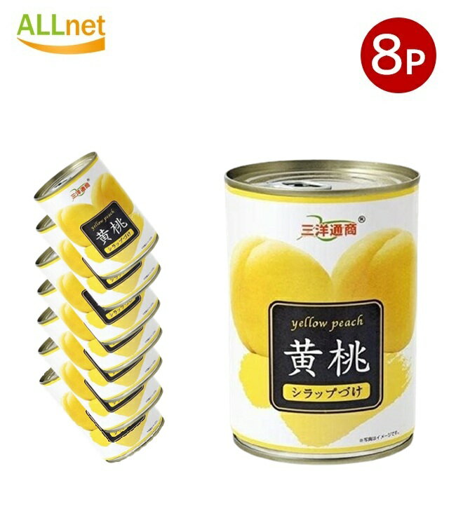 【送料無料】三洋通商 黄桃 4号缶 425g ×8個セット