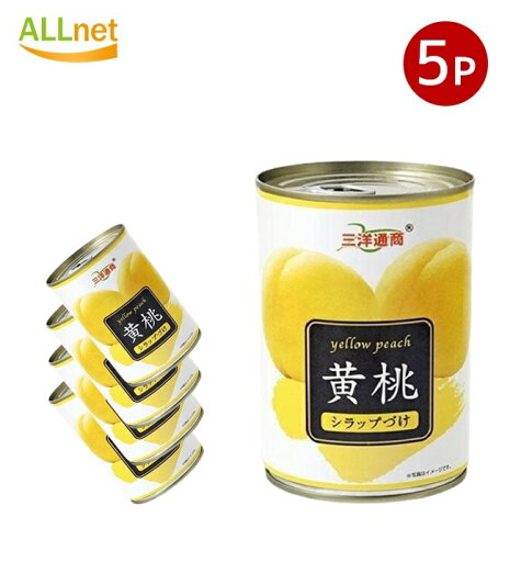 【送料無料】三洋通商 黄桃 4号缶 425g ×5個セット 【送料無料】三洋通商 黄桃 4号缶 425g ×5個セット