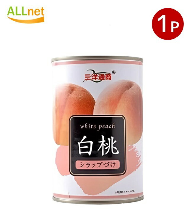 三洋通商 白桃 4号缶 425g ×1個セット