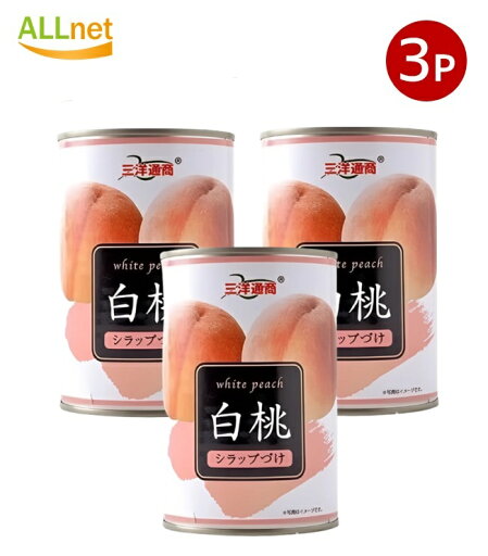 【送料無料】三洋通商 白桃 4号缶 425g ×3個セット 【送料無料】三洋通商 白桃 4号缶 425g ×3個セット