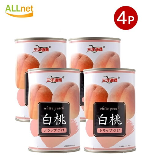 【送料無料】三洋通商 白桃 4号缶 425g ×4個セット 【送料無料】三洋通商 白桃 4号缶 425g ×4個セット