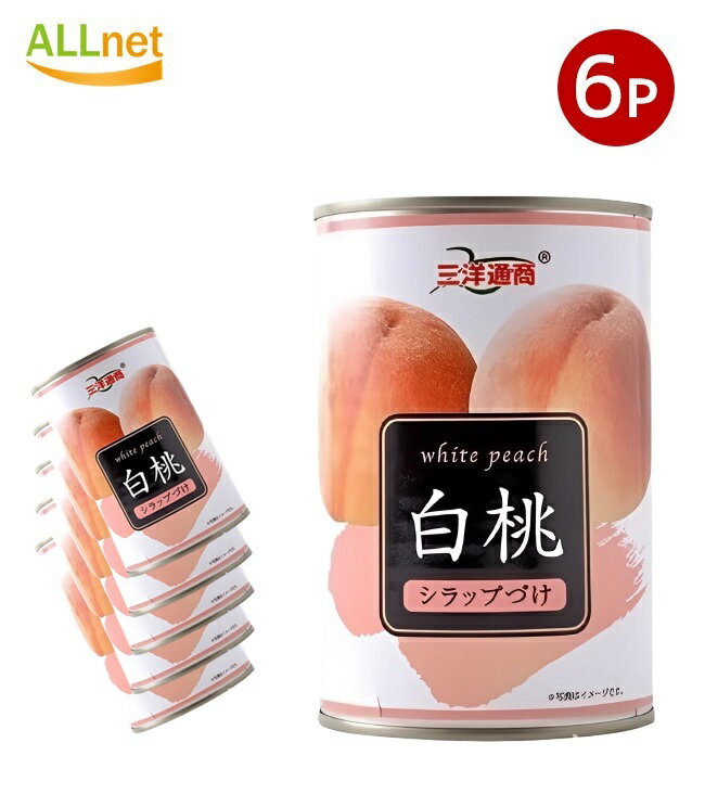 【送料無料】三洋通商 白桃 4号缶 425g ×6個セット