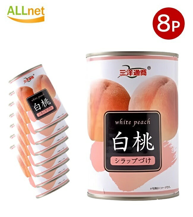 【送料無料】三洋通商 白桃 4号缶 425g ×8個セット