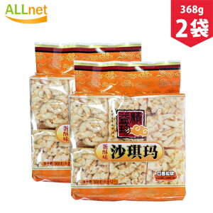 【送料無料】精益珍蛋酥味沙其瑪 368g×2袋 サチマ 卵風味 沙其瑪 沙其馬 卵味 揚げお菓子 中華食材 中華物産 卵味 サチマ 黒糖 沙其瑪 揚げお菓子 グルメ