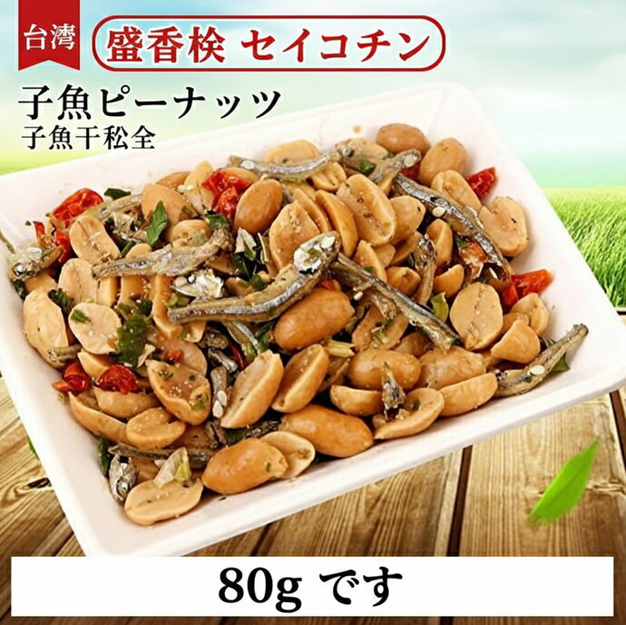 オールネショップの【送料無料】【3点】台湾産 盛香珍 セイコウチン 子魚ピーナッツ 子魚干花生 80g×3袋セット 小魚ピーナッツ 子魚干花生 台湾おつまみ 人気スナック ナッツ菓子｜アングル2