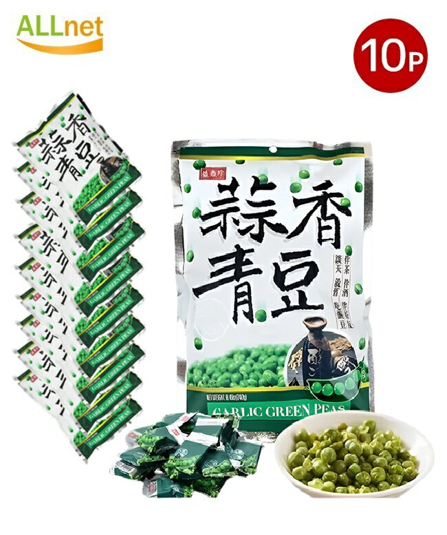 【送料無料】盛香珍 蒜香青豆(グリーンピースのにんにく味)240g×10袋セット 個包装 台湾産 豆加工品 酒の肴 おつまみ スナック菓子 珍味 横浜中華街 え...