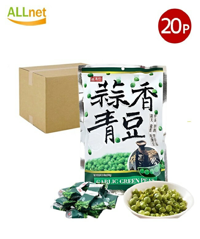 【送料無料】盛香珍 蒜香青豆(グリーンピースのにんにく味)240g×20袋セット 個包装 台湾産 豆加工品 酒の肴 おつまみ スナック菓子 珍味 横浜中華街 え...
