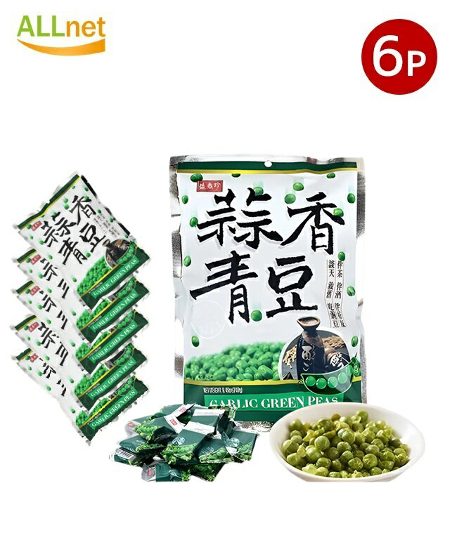 【送料無料】盛香珍 蒜香青豆(グリーンピースのにんにく味)240g×6袋セット 個包装 台湾産 豆加工品 酒の肴 おつまみ スナック菓子 珍味 横浜中華街 えん...