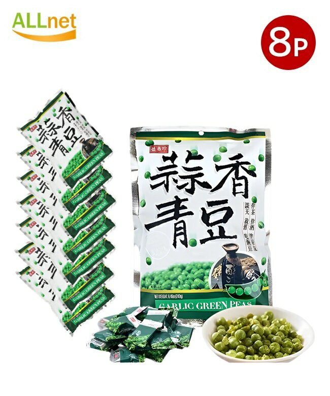 【送料無料】盛香珍 蒜香青豆(グリーンピースのにんにく味)240g×8袋セット 個包装 台湾産 豆加工品 酒の肴 おつまみ スナック菓子 珍味 横浜中華街 えん...