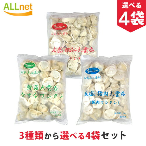 【送料無料・冷凍便】薺菜大雲呑＆蝦仁大雲&#21534;＆豚肉大雲&#21534; ワンタンシリーズ 1kg×4袋セット 3種類から選べる4袋セット 冷凍商品 中華食材 伝統名物 1kg ワンタン 1000g 名家点心世界上海薺菜雲呑（シャンハイナズナ・なずな入り大ワンタン）なずなワンタン