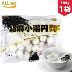 【冷凍便発送】胡麻小湯圓【1袋】ごま団子 ゴマ入り 中華白玉団子 300g(約30個入り)×1袋 胡麻小湯圓 小粒芝麻湯園　胡麻入りだんご　元宵節（ランタン節）湯円 中華点心　ごま小タンエン ごま団子 小粒芝麻湯圓