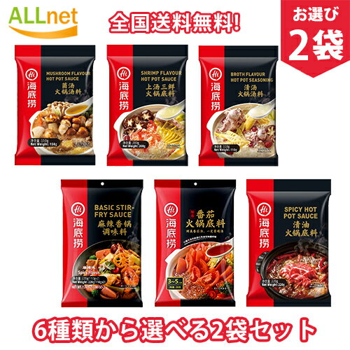 【日本公式販売店・全国送料無料】海底撈麻辣味鍋の素 5種類から選べる2袋セット 海底撈 清油火鍋調料 鍋の素 火鍋底料 マーラースープ 中華物産食材 辛口 しゃぶしゃぶ 中華調味料 火鍋の素 …