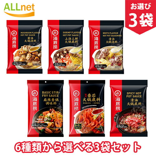 【日本公式販売店・送料無料】海底撈 自熱火鍋 3種類から選べる6個セット　鍋の素 しゃぶしゃぶ 鍋の素 辛口 火鍋 底料 中華食材 中華調味料 中華料理　海底撈 自熱火鍋 番茄牛腩 海底撈 香辣素食 自煮火鍋套餐 海底撈 自熱火鍋 麻辣嫩牛 火鍋の素