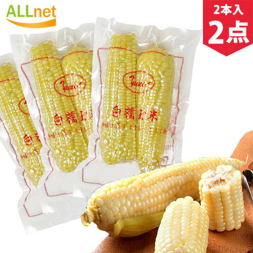 【まとめてお得】【送料無料】冷凍白糯玉米棒2本入り×2点セット モチとうもろこし 冷凍とうもろこし 白糯玉米 中華食材 粘玉米 ワキシーコーン コクあり 真空パ...