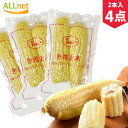 【まとめてお得】【送料無料】冷凍白糯玉米棒2本入×4点セット モチとうもろこし 冷凍とうもろこし 白糯玉米 中華食材 粘玉米 ワキシーコーン コクあり 真空パックコーン トウモロコシ 中国産 冷凍食品 中華食材 冷凍糯玉米棒