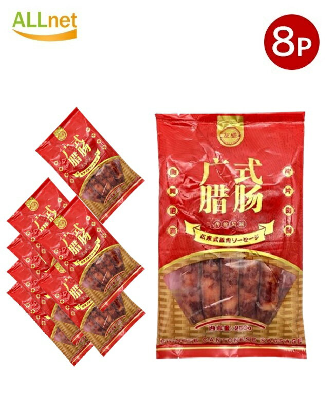 【送料無料・冷凍】広式臘腸 ウィンナー 広東式腸詰　250g×8袋セット 腸詰め 中華ソーセージ ウインナ..