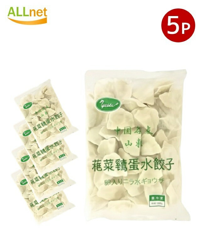 【送料無料】冷凍 友盛 山東韮菜(ニラ入り)鶏蛋水餃子1kg×5袋セット 餃子 水餃子 中国餃子 中国料理 山東 水餃子