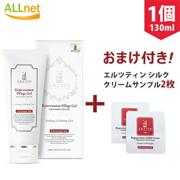 【おまけあり】エルツティン リジュブネーションプレゲジェル(ミネラルゼル)130ml &エルツティンシルククリームサンプル2枚付き! 鎮静ジェル 皮膚科 手術後ケア 化粧品