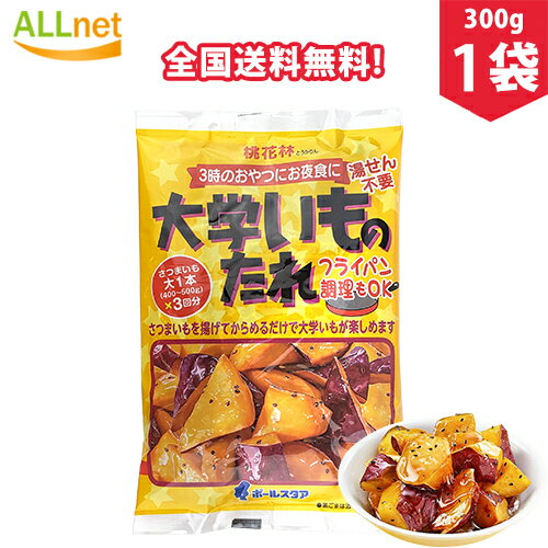 【全国送料無料】ポールスタア 桃花林 大学いものたれ 300g(100g×3パック入り)×1袋