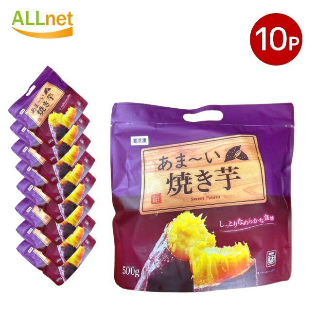 【冷凍便・送料無料】あまい～焼き芋 5kg (500g ×10袋) 神戸物産のサムネイル