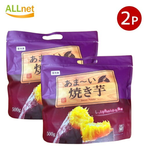 【冷凍便・送料無料】あまい~焼き芋 1kg (500g ×2袋) 神戸物産 【冷凍便・送料無料】あまい~焼き芋 1kg (500g ×2袋) 神戸物産