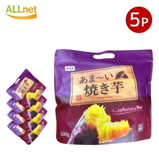 【冷凍便・送料無料】あまい~焼き芋 2.5kg (500g ×5袋) 神戸物産 【冷凍便・送料無料】あまい~焼き芋 2.5kg (500g ×5袋) 神戸物産